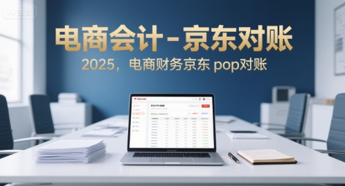 电商会计-京东对账2025，电商财务京东pop对账-西瓜1886社区