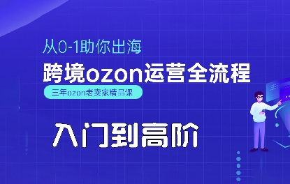 OZON入门到高阶全流程，从0-1助你出海，跨境ozon运营全流程-西瓜1886社区