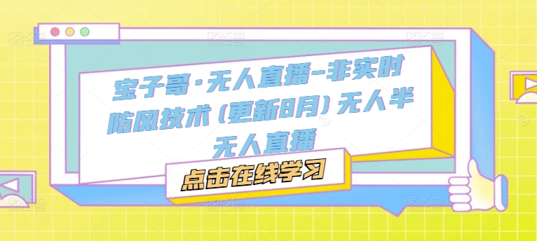 宝子哥·无人直播-非实时防风技术(更新25年7月)无人半无人直播-西瓜1886社区