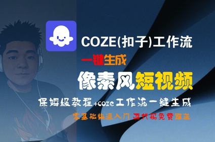 COZE(扣子)工作流一键生成像素风短视频，保姆级教程，零基础快速入门-西瓜1886社区