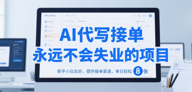 AI代写接单，永远不会失业的项目，新手小白友好，提供接单渠道，单日轻松 8张【揭秘】-西瓜1886社区