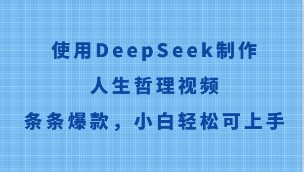 使用DeepSeek制作人生哲理视频，条条爆款，小白轻松可上手-西瓜1886社区