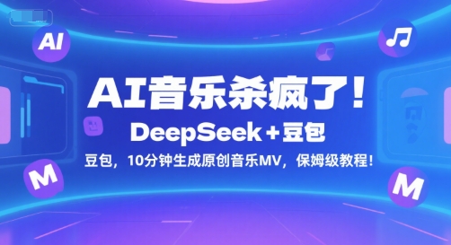 AI音乐杀疯了！DeepSeek+豆包，10分钟生成原创音乐MV，保姆级教程！-西瓜1886社区