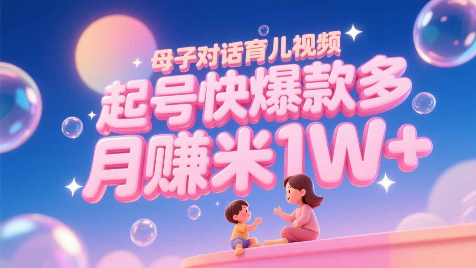 AI生成母子对话育儿类视频，起号快爆款多，小白宝妈轻松学，多渠道变现，月赚米1W+-西瓜1886社区