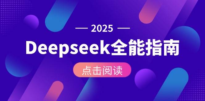 Deepseek全能指南：从安装部署到API调用，掌握AI核心操作全流程-西瓜1886社区