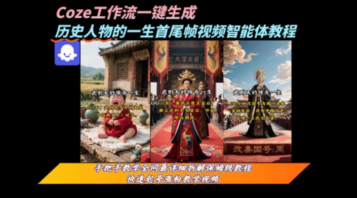 coze工作流一键生成“历史人物的一生首尾帧一镜到底的高赞高播放量视频”保姆级拆解教程-西瓜1886社区