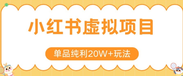 小红书卖虚拟产品，单品纯利20W+玩法分享，4节系列课程-西瓜1886社区