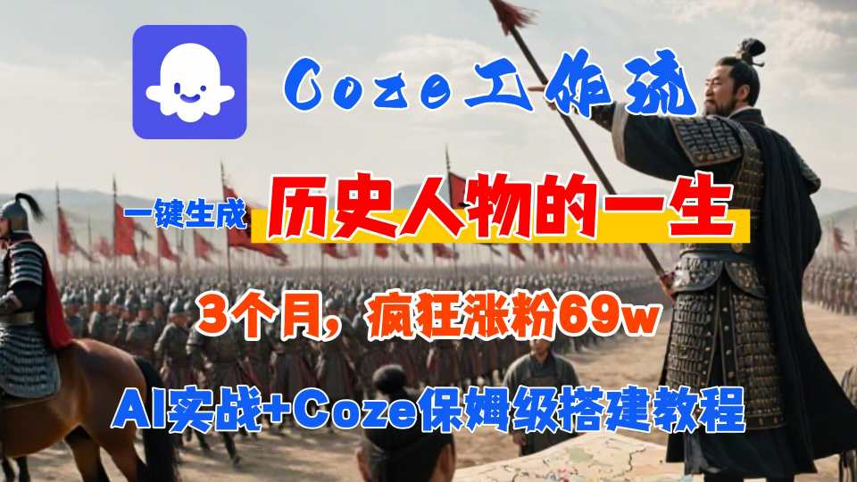 Coze工作流从0-1保姆级搭建教程，3个月涨粉69W，AI智能体一键生成历史人物一生视频，3分钟出一条，条条万赞-西瓜1886社区
