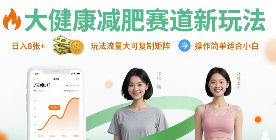 大健康减肥赛道新玩法日入8张，玩法流量大可复制矩阵，操作简单适合小白-西瓜1886社区