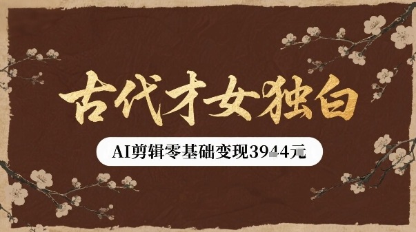 古代才女独白视频新玩法单条视频变现多张，AI剪辑零基础即可上手-西瓜1886社区