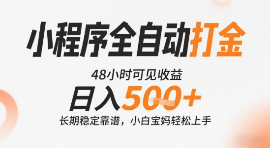 小程序全自动打金，快速可见收益，日入5张+长期稳定靠谱，操作简单【揭秘】-西瓜1886社区