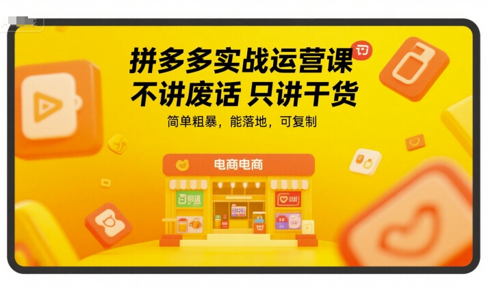 拼多多实战运营课，不讲废话只讲干货，简单粗暴，能落地，可复制-西瓜1886社区