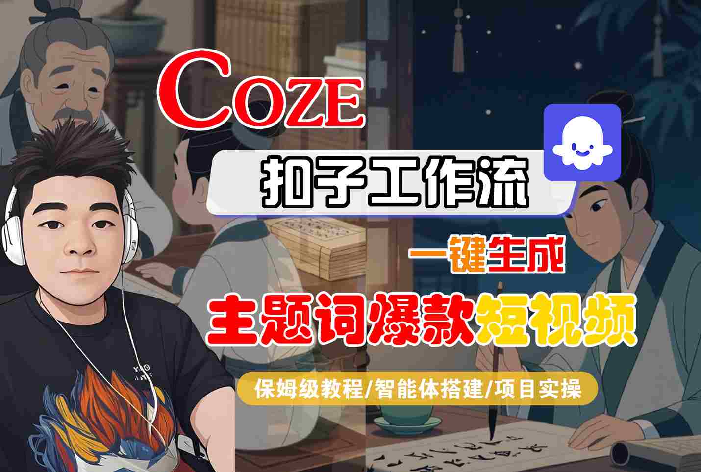 COZE扣子工作流一键生成主题词爆款短视频，保姆级教程-智能体搭建-项目实操-西瓜1886社区