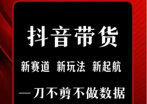 抖音短视频一刀不剪带货，不剪辑，不直播，每天发个视频，等着出单获取带货佣金-西瓜1886社区