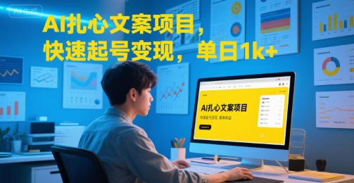 AI扎心文案项目，快速起号变现，单日1k+-西瓜1886社区