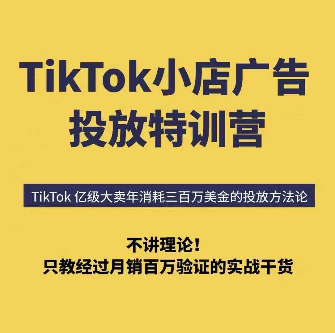 TikTok小店广告投放特训营，6天破局计划专治各种“投不动”，教你经过月销百万验证的实战干货-西瓜1886社区