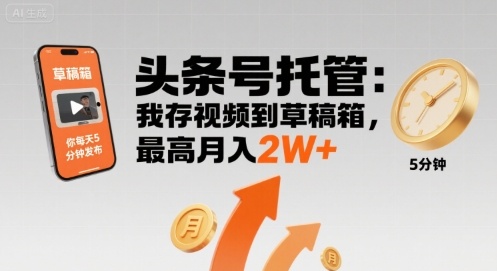 【头条号托管 】我存视频到草稿箱，你每天5分钟发布，最高月入2W+【揭秘】-西瓜1886社区