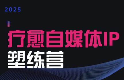 欣然老师·2025治愈自媒体IP训练营-西瓜1886社区