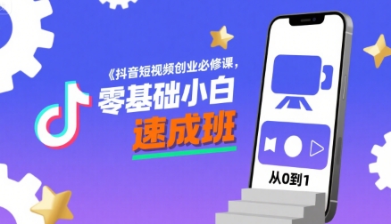 抖音短视频创业必修课，零基础小白速成班-西瓜1886社区
