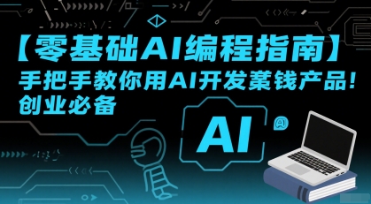 【零基础AI编程指南】手把手教你用AI开发賺钱产品！创业必备-西瓜1886社区