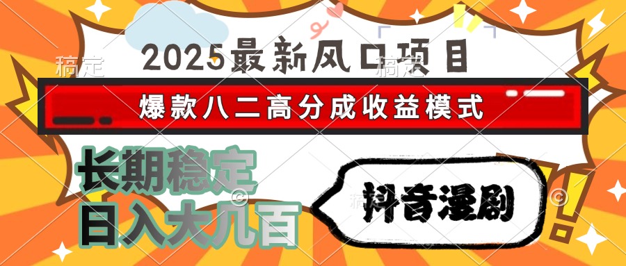 2025最新风口项目 抖音漫剧 爆款八二高分成收益模式 长期稳定日入大几百-西瓜1886社区