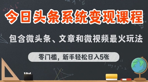 今日头条AI玩法系统课程，最新前沿变现玩法拆解，零门槛，新手轻松日入5张-西瓜1886社区