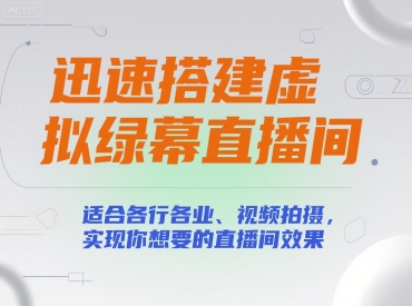 迅速搭建虚拟绿幕直播间，适合各行各业、视频拍摄，实现你想要的直播间效果-西瓜1886社区