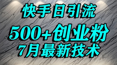 创业粉怎么打？快手精准引流创业粉，宝妈群体日进500+精准流量-西瓜1886社区