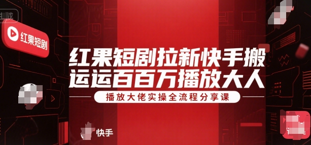 红果短剧拉新快手搬运百万播放大佬实操全流程分享课-西瓜1886社区