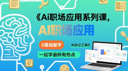 Ai职场应用系列课，0基础能学，一站学遍所有热点Ai办公工具-西瓜1886社区