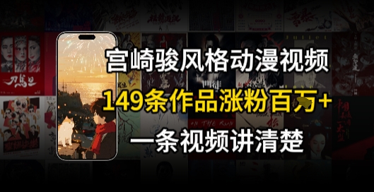 宫崎骏⻛格AI视频，⻜⾏+骑⾏治愈系解锁流量新密码，149条作品涨粉百W-西瓜1886社区