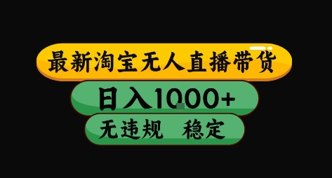 淘宝无人直播带货【最新】，日入10张，独家技术，无违规封号，长期稳定，开播就出单【揭秘】-西瓜1886社区