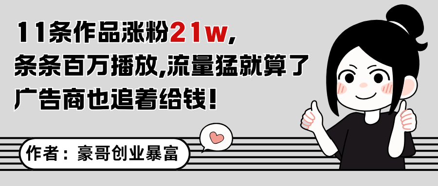 11条作品涨粉21万，不露脸不直播，条条百万播放，广告商也喜欢-西瓜1886社区