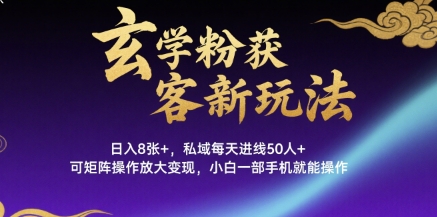 玄学粉获客新玩法日入8张+， 私域每天进线50人+，可矩阵操作放大变现，小白一部手机就能操作-西瓜1886社区