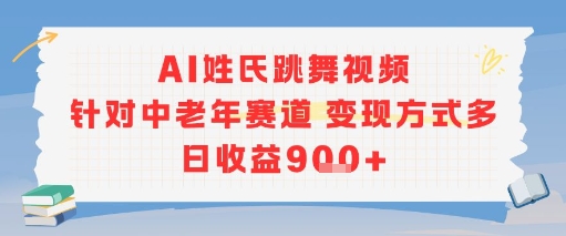 AI姓氏跳舞视频，针对中老年赛道变现方式多，日收益9张+-西瓜1886社区
