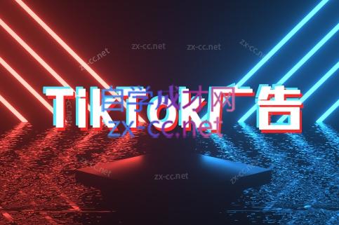 万三老师·Tiktok短视频广告投放(更新)-西瓜1886社区