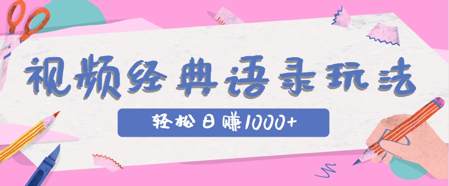 全网低估的短视频玩法，经典IP+语录，几分钟视频轻松日赚1000+-西瓜1886社区