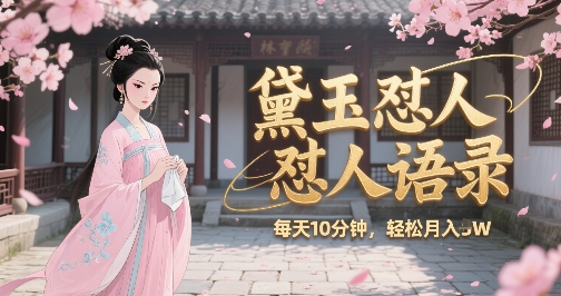 林黛玉怼人语录怼人鸡汤，AI产出图片视频文案，每天十分钟，创作者分成月收益1W+-西瓜1886社区