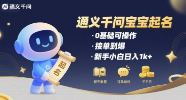 通义千问给宝宝起名 0基础可操作 接单到爆 新手小白日入1k+-西瓜1886社区