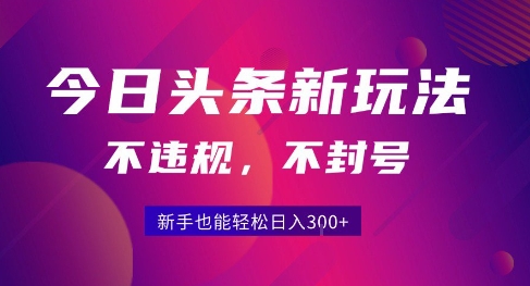 2025今日头条原创玩法5.0，不违规不封号，零门槛新手跟着做也能日入3张+-西瓜1886社区