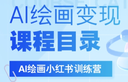 DeepSeek绘画+小红书自媒体变现全流程-西瓜1886社区
