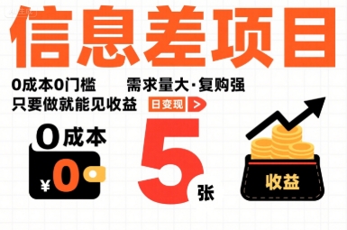 一个信息差项目，0成本0门槛，需求量大，复购强，只要做就能见收益，一天变现5张【揭秘】-西瓜1886社区