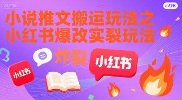 小说推文搬运玩法之小红书，小红书爆改实长炸裂玩法-西瓜1886社区