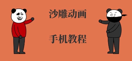 手机沙雕动画制作，全流程制作，入门到精通-西瓜1886社区