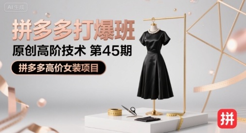 拼多多打爆班原创高阶技术第45期，拼多多高价女装项目-西瓜1886社区