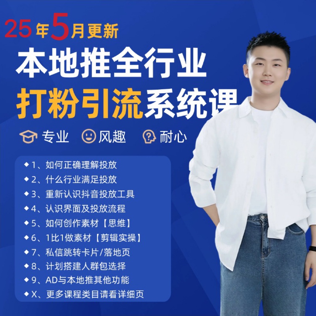 2025年5月最新巨量本地推打粉引流及同城推广精准获客实用课程-西瓜1886社区