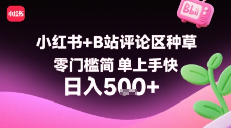 小红书+B站评论区种草，零门槛简单上手快 ，1分钟一单，只需复制粘贴评论就有钱-西瓜1886社区