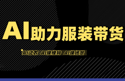 有鱼AI·AI助力服装带货【不出镜、不买样品、不搭建场地、不拍摄】-西瓜1886社区