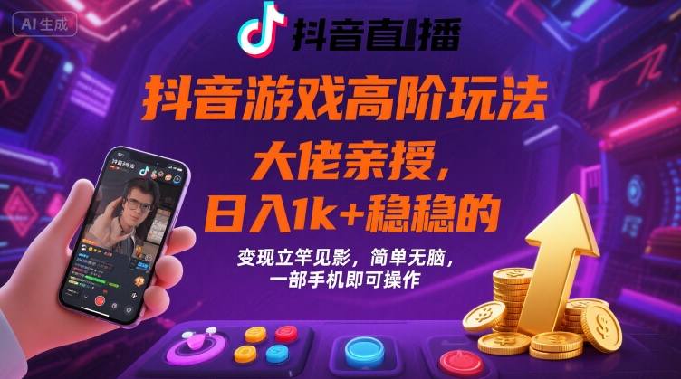 抖音游戏大佬高阶玩法，日入 1k + 稳稳的，变现立竿见影，简单无脑，一部手机即可操作【揭秘】-西瓜1886社区
