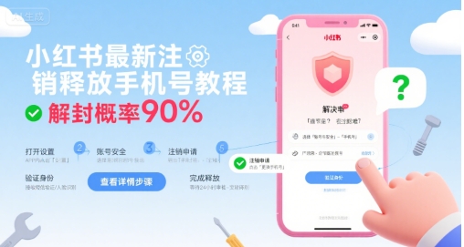 小红书最新注销释放手机号教程，解封概率90%-西瓜1886社区